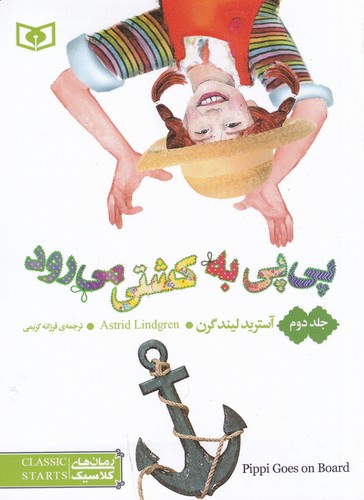 کتاب پی پی به کشتی میرود  2(جیبی) نشر قدیانی کتاب پی پی به کشتی میرود  2(جیبی) نشر قدیانی