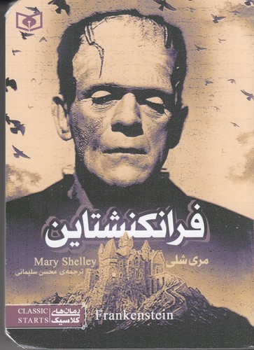 کتاب فرانکنشتاین (جیبی) نشر قدیانی کتاب فرانکنشتاین (جیبی) نشر قدیانی