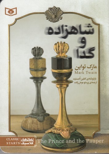 کتاب رمانهای کلاسیک نوجوان 34 شاهزاده و گدا نشر قدیانی کتاب رمانهای کلاسیک نوجوان 34 شاهزاده و گدا نشر قدیانی