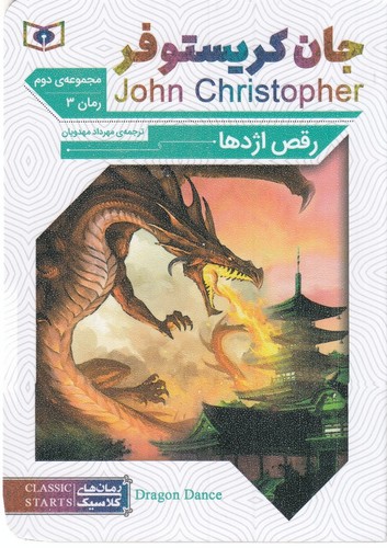 کتاب سه گانه جان کریستوفر (مجموعه دوم، رمان سوم): رقص اژدها (جیبی) نشر قدیانی کتاب سه گانه جان کریستوفر (مجموعه دوم، رمان سوم): رقص اژدها (جیبی) نشر قدیانی