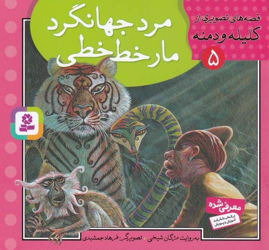 کتاب قصههای تصویری از کلیله و دمنه5 : مرد جهانگرد مار خط خطی نشر قدیانی کتاب قصههای تصویری از کلیله و دمنه5 : مرد جهانگرد مار خط خطی نشر قدیانی