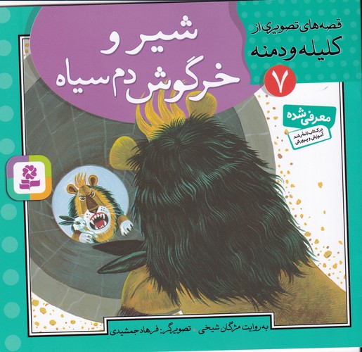 کتاب قصههای تصویری از کلیله دمنه 7: شیر و خرگوش دم سیاه نشر قدیانی کتاب قصههای تصویری از کلیله دمنه 7: شیر و خرگوش دم سیاه نشر قدیانی
