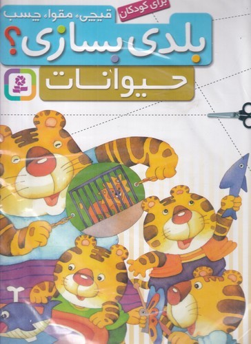 کتاب قیچی، مقوا، چسب، بلدی بسازی؟: حیوانات نشر قدیانی کتاب قیچی، مقوا، چسب، بلدی بسازی؟: حیوانات نشر قدیانی