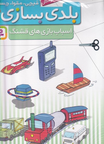 کتاب قیچی، مقوا، چسب، بلدی بسازی؟: اسباببازیهای قشنگ نشر قدیانی کتاب قیچی، مقوا، چسب، بلدی بسازی؟: اسباببازیهای قشنگ نشر قدیانی