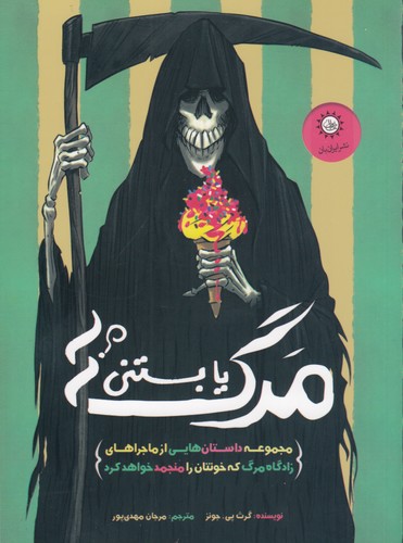 کتاب مرگ یا بستنی نشر ایرانبان کتاب مرگ یا بستنی نشر ایرانبان