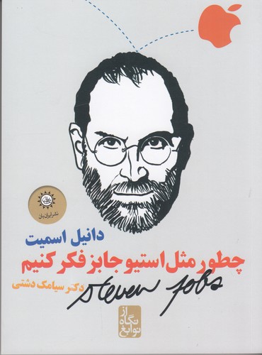 کتاب از نگاه نوابغ: چطور مثل استیو جابز فکر کنیم نشر ایرانبان کتاب از نگاه نوابغ: چطور مثل استیو جابز فکر کنیم نشر ایرانبان