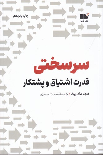 کتاب سرسختی: قدرت اشتیاق و پشتکار نشر نوین توسعه