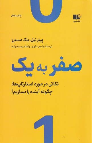 کتاب صفر به یک: نکاتی در مورد استارتاپها یا چگونه آینده را بسازیم! نشر نوین توسعه کتاب صفر به یک: نکاتی در مورد استارتاپها یا چگونه آینده را بسازیم! نشر نوین توسعه