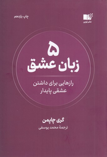کتاب 5 زبان عشق- راه هایی برای داشتن عشقی پایدار نشر نوین توسعه