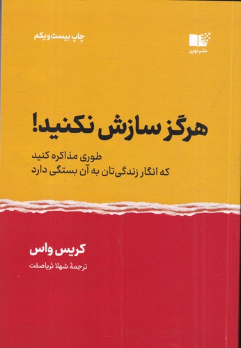 کتاب هرگز سازش نکنید :طوری مذاکره کنید که انگار زندگیتان به آن بستگی دارد! نشر نوین توسعه کتاب هرگز سازش نکنید :طوری مذاکره کنید که انگار زندگیتان به آن بستگی دارد! نشر نوین توسعه
