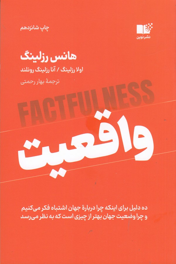 کتاب واقعیت : ده دلیل اینکه درباره جهان اشتباه فکر میکنیم و چرا رویدادهای جهان از آنچه به نظر میرسند، بهترند  نشر نوین توسعه کتاب واقعیت : ده دلیل اینکه درباره جهان اشتباه فکر میکنیم و چرا رویدادهای جهان از آنچه به نظر میرسند، بهترند  نشر نوین توسعه