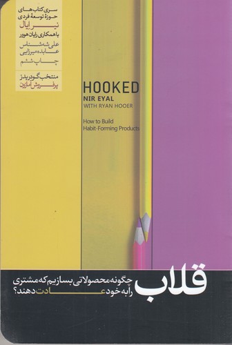 کتاب قلاب: چگونه مشتری را به محصولاتمان وفادار کنیم نشر هورمزد کتاب قلاب: چگونه مشتری را به محصولاتمان وفادار کنیم نشر هورمزد