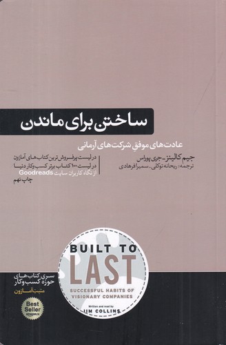 کتاب ساختن برای ماندن: سیر تکامل شرکتهای موفق نشر هورمزد کتاب ساختن برای ماندن: سیر تکامل شرکتهای موفق نشر هورمزد