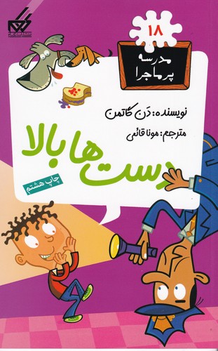 کتاب مدرسهی پرماجرا 18: دستها بالا نشر گام کتاب مدرسهی پرماجرا 18: دستها بالا نشر گام