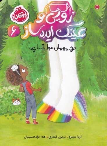 کتاب زویی و عینک ایدهساز 6: مهمان غولآسا نشر پرتقال کتاب زویی و عینک ایدهساز 6: مهمان غولآسا نشر پرتقال