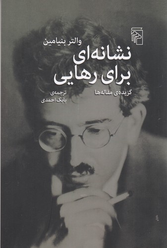 کتاب نشانهای برای رهایی نشر مرکز کتاب نشانهای برای رهایی نشر مرکز