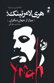 کتاب طراحان قرن بیستم هری لامرتینک: بیزار از جهان دیگران نشر گاه کتاب طراحان قرن بیستم هری لامرتینک: بیزار از جهان دیگران نشر گاه