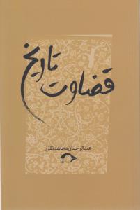 کتاب قضاوت تاریخ نشر نشانه کتاب قضاوت تاریخ نشر نشانه