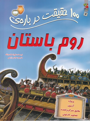 کتاب 100 حقیقت درباره روم باستان نشر سایه گستر کتاب 100 حقیقت درباره روم باستان نشر سایه گستر