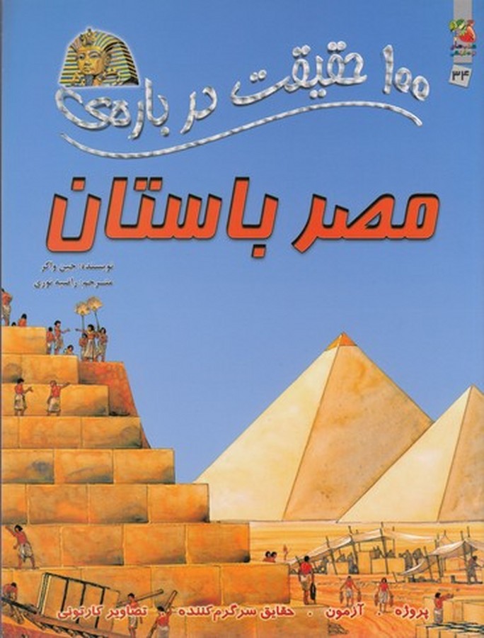 کتاب 100 حقیقت درباره‌ی مصر باستان نشر سایه گستر