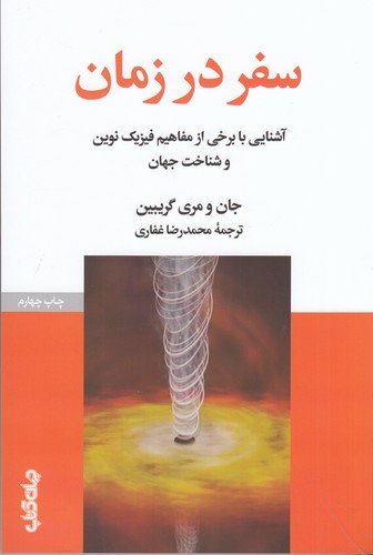 کتاب سفر در زمان- آشنایی با برخی از مفاهیم نوین فیزیک و شناخت جهان نشر جهان کتاب کتاب سفر در زمان- آشنایی با برخی از مفاهیم نوین فیزیک و شناخت جهان نشر جهان کتاب
