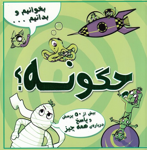 کتاب بخوانیم و بدانیم...: چگونه؟ نشر آبشن کتاب بخوانیم و بدانیم...: چگونه؟ نشر آبشن