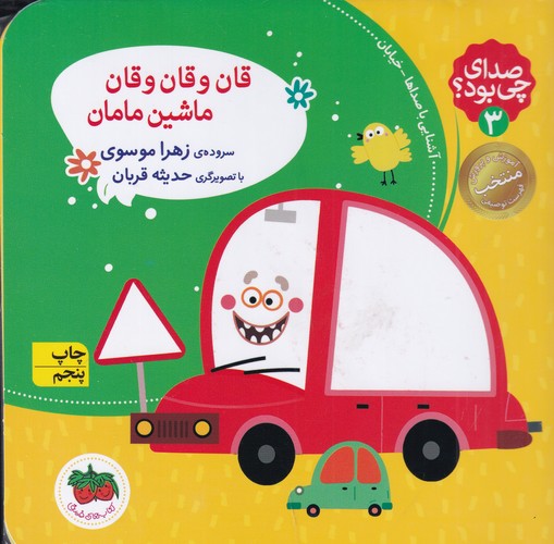 کتاب صدای چی بود؟ 3: قان و قان و قان ماشین مامان(شومیز) نشر افق کتاب صدای چی بود؟ 3: قان و قان و قان ماشین مامان(شومیز) نشر افق