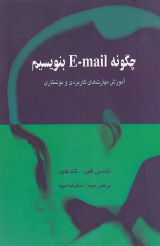 کتاب چگونه e-mail بنویسیم نشر گل آذین
