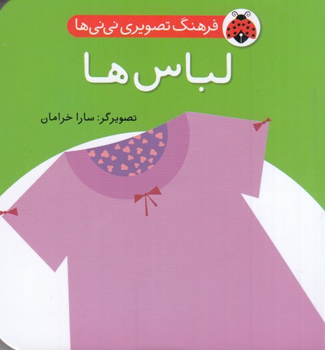 کتاب فرهنگ تصویری نینیها: لباسها نشر شهر قلم کتاب فرهنگ تصویری نینیها: لباسها نشر شهر قلم