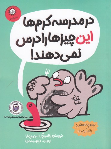 کتاب در مدرسهی کرمها این چیزها را درس نمیدهند نشر ایرانبان کتاب در مدرسهی کرمها این چیزها را درس نمیدهند نشر ایرانبان