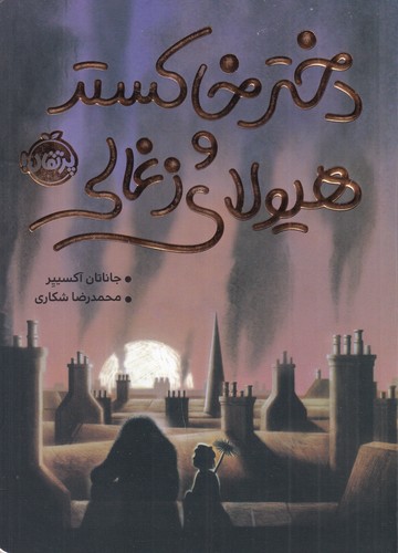 کتاب دختر خاکستر و هیولای زغالی نشر پرتقال کتاب دختر خاکستر و هیولای زغالی نشر پرتقال