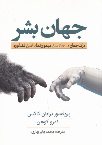 کتاب جهان بشر نشر سبزان- آمه کتاب جهان بشر نشر سبزان- آمه