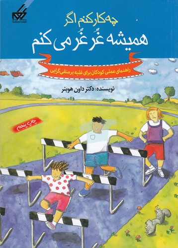 کتاب چه کار کنم اگر...همیشه غرغر میکنم نشر گام کتاب چه کار کنم اگر...همیشه غرغر میکنم نشر گام