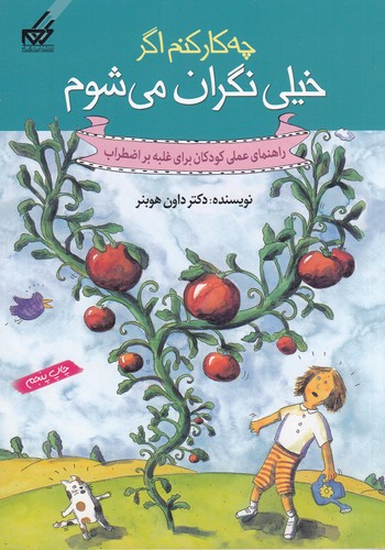 کتاب چهکار کنم اگر خیلی نگران میشوم نشر گام کتاب چهکار کنم اگر خیلی نگران میشوم نشر گام