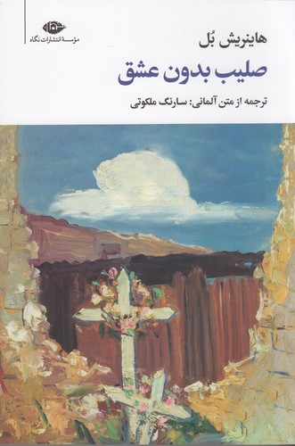 کتاب صلیب بدون عشق نشر نگاه