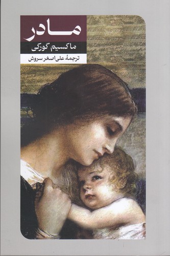 کتاب مادر نشر امیرکبیر کتاب مادر نشر امیرکبیر