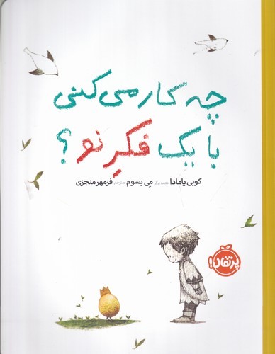 کتاب چه کار میکنی با یک فکر نو؟ (شومیز) نشر پرتقال کتاب چه کار میکنی با یک فکر نو؟ (شومیز) نشر پرتقال