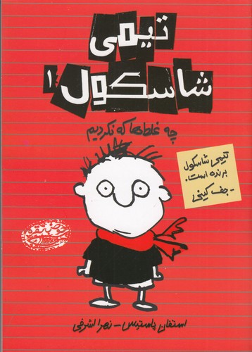 کتاب تیمی شاسکول 1: چه غلطها که نکردیم نشر حوض نقره کتاب تیمی شاسکول 1: چه غلطها که نکردیم نشر حوض نقره
