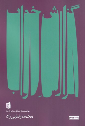 کتاب گزارش خواب نشر بیدگل کتاب گزارش خواب نشر بیدگل