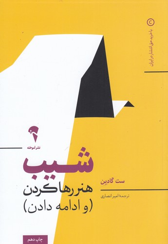 کتاب شیب: کتاب کوچکی که هنر ادامه دادن و هنر متوقف شدن را یادتان میدهد نشر آموخته کتاب شیب: کتاب کوچکی که هنر ادامه دادن و هنر متوقف شدن را یادتان میدهد نشر آموخته