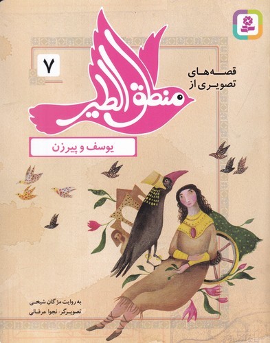 کتاب قصههای تصویری از منطق الطیر 7: یوسف و پیرزن نشر قدیانی کتاب قصههای تصویری از منطق الطیر 7: یوسف و پیرزن نشر قدیانی