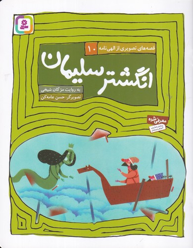 کتاب قصههای تصویری از الهینامه 10: انگشتر سلیمان نشر قدیانی کتاب قصههای تصویری از الهینامه 10: انگشتر سلیمان نشر قدیانی