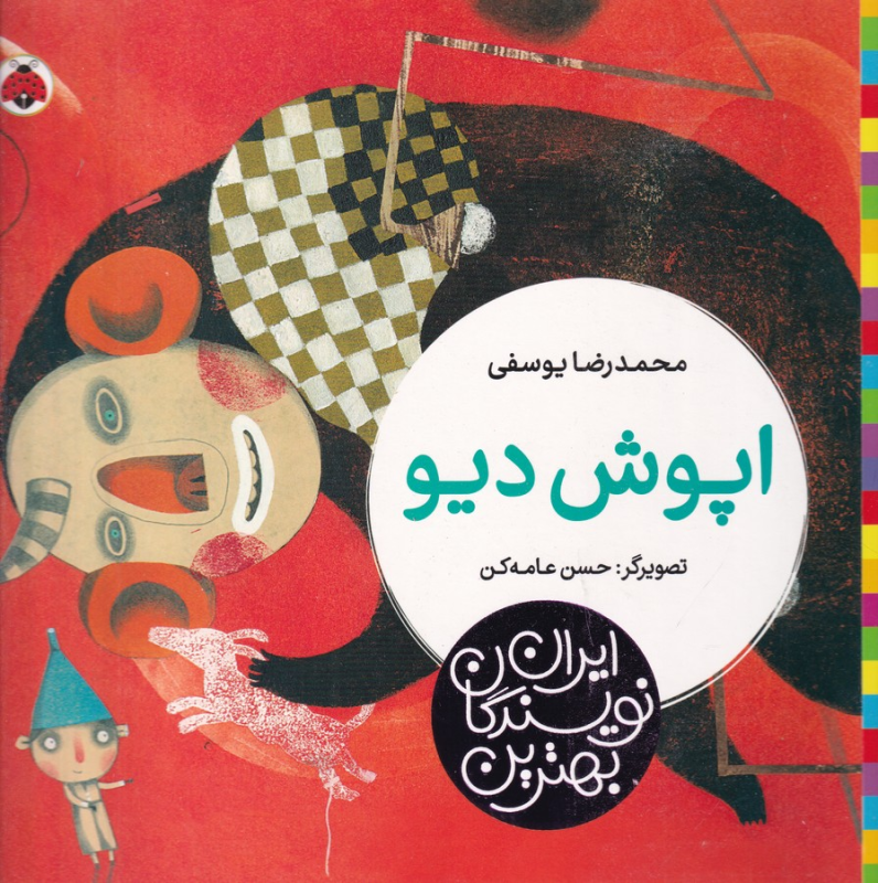 کتاب بهترین نویسندگان ایران: اپوش دیو نشر شهر قلم کتاب بهترین نویسندگان ایران: اپوش دیو نشر شهر قلم
