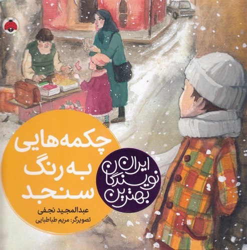 کتاب بهترین نویسندگان ایران: چکمههایی به رنگ سنجد نشر شهر قلم کتاب بهترین نویسندگان ایران: چکمههایی به رنگ سنجد نشر شهر قلم