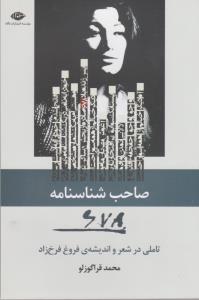 کتاب صاحب شناسنامه 678: تاملی در شعر و اندیشه‌ی فروغ فرخ‌زاد نشر نگاه