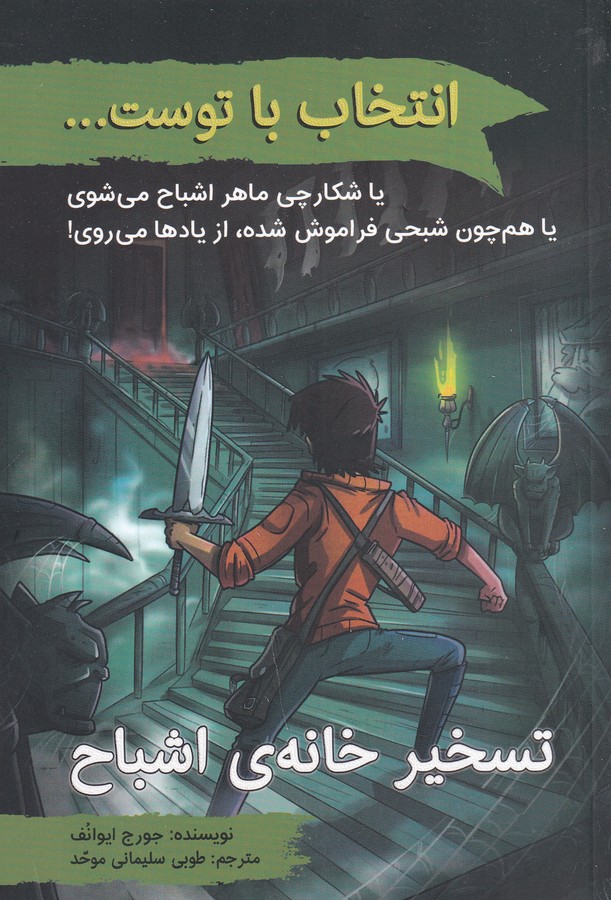 کتاب انتخاب با توست...: تسخیر خانهی اشباح نشر دوایر کتاب انتخاب با توست...: تسخیر خانهی اشباح نشر دوایر