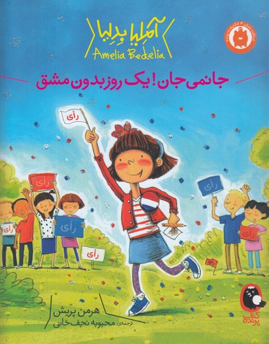 کتاب آملیا بدلیا 4: جانمی جان! یک روز بدون مشق نشر کتاب پرنده کتاب آملیا بدلیا 4: جانمی جان! یک روز بدون مشق نشر کتاب پرنده