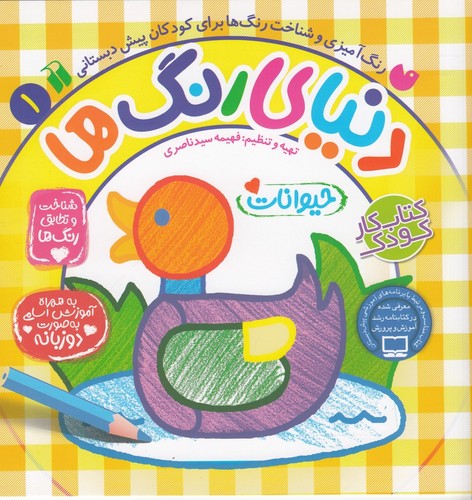 کتاب دنیای رنگ‌ها 1: حیوانات نشر ذکر