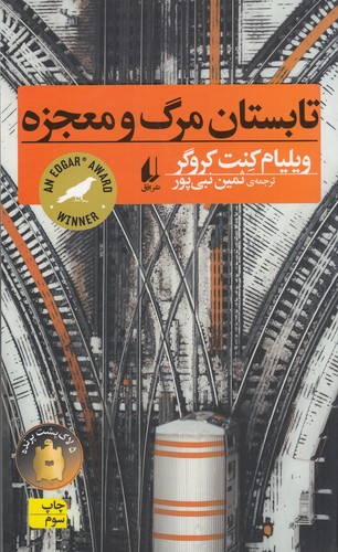 کتاب تابستان مرگ و معجزه نشر افق
