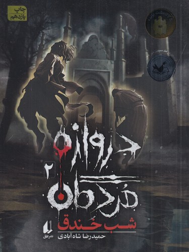 کتاب دروازه مردگان 2: شب خندق نشر افق کتاب دروازه مردگان 2: شب خندق نشر افق